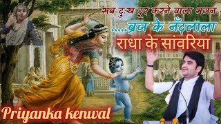 बृज के नंदलाला राधा के सावरिया  Brij ke nandlala  बहुत ही सुंदर भजन  Radha Krishna bhajan [upl. by Retlaw]