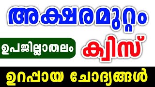 Aksharamuttam Quiz 2023  Aksharamuttam Quiz LP UP Sub District  Aksharamuttam Quiz Subjilla 2023 [upl. by Plath469]