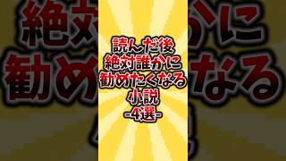 読んだ後絶対誰かに勧めたくなる小説4選本 小説 本好き おすすめ本 読書 [upl. by Deach8]