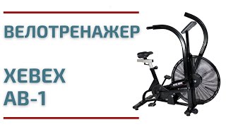 Велотренажер Xebex AB1 air bike [upl. by Ahtaga]