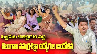 సమగ్రశిక్షా ఉద్యోగుల ఆందోళన  Siddipet collectorate  Samagra Shiksha Employes  Siddipet Voice [upl. by Ayetal]