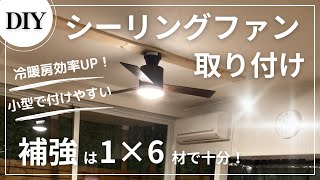 1×6材を使ってリビングの照明をシーリングファンライトにDIY交換取付 [upl. by Yecal]