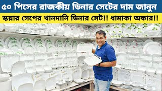 Dinner set price in Bangladesh  Ceramic item Price  Dinner set price 2024  ডিনার সেট [upl. by Hamid]