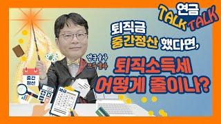 퇴직금 중간정산 했다면 퇴직소득세 어떻게 줄이나 [upl. by Ahsauqram]