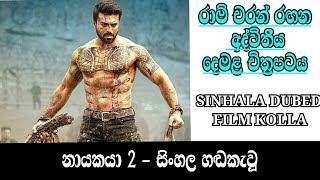 නායකයා 2 සිංහල හඬින් රසවත් කර ඇත FILM KOLLA [upl. by Rodrigo]