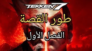 تيكن 7 تختيم عربي الجزء الأول  tekken 7 story mode arabic [upl. by Meg]