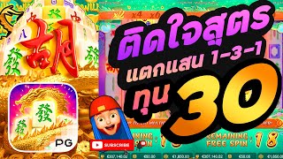 สล็อต PG  สูตรสล็อต สล็อตทุนน้อย สล็อตแตกง่าย Mahjong Ways 2 ติดใจสูตร ทุน30บาท แตกแสน131 FCยิ้ม [upl. by Anual67]