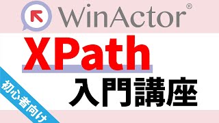 【WinActor】XPath入門講座 初歩から関数まで、変化に強いシナリオ作りのコツ [upl. by Emixam]