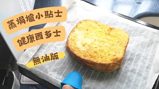 蒸焗爐 健康西多士 無油版  蒸焗爐食譜  Cubie Oven  Hong Kong Style French Toast  里想煮意 Leisure Cooking [upl. by Coward]