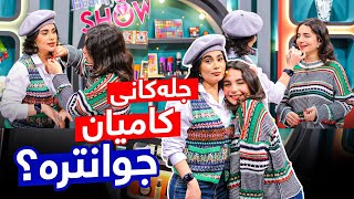 Beauty Show  Alqay 3  Part 2 سومەیە و ئاڤرین مەیكەپی كریسمس دەكەن و جل تاقی دەكەنەوە [upl. by Sisxela412]