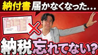 【納税忘れにご注意を】5月から税金の納付書の送付が廃止に！？申告漏れや納付漏れが多発するかも！？その対策についてお伝えします。 [upl. by Dadivitan]