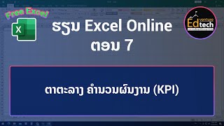 ຄິດໄລ່ KPI ພະນັກງານດ້ວຍສູດ IF  Edventure Tech  ຮຽນ Excel [upl. by Eyssej]