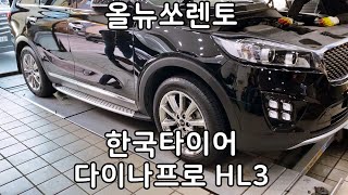 올뉴쏘렌토 한국타이어 다이나프로 HL3 235 55 19인치 교체 대전한국타이어 할인점 예일모터스대전 세종 청주 전주 금산 공주 논산 [upl. by Pavior]