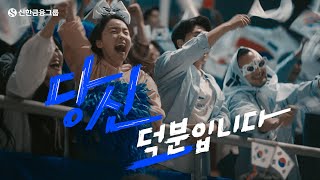 이게 다 당신 덕분입니다 Full  신한금융그룹 [upl. by Kallman]