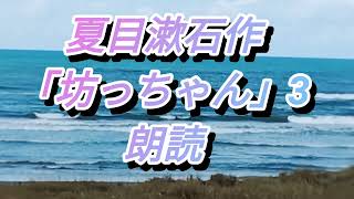 夏目漱石作【坊っちゃん】３ 朗読 [upl. by Rekyr350]