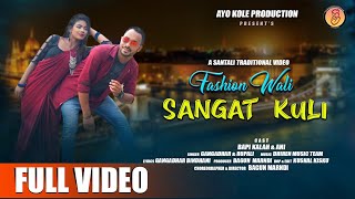 FASHION WALI SANGAT KULI II NEW SANTALI VIDEO 2024 II GANGADHAR amp RUPALI I BAPI KALAH I FULL VIDEO [upl. by Pilar]