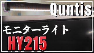 Quntis HY215 バックライト有 51㎝モニターライト [upl. by Ecirtael]