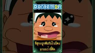 ชิสุกะผูกพันกับโนบิตะมากกว่าที่คิด doraemon โดราเอมอน [upl. by Tteirrah]