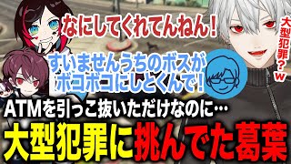 ただのATM強盗でとんでもない数の警察を集めてしまう葛葉www【葛葉イブラヒムエクス不破湊渋谷ハル歌衣メイカ叶リモーネ先生ポッキー叢雲カゲツ寧々丸にじさんじ】 [upl. by Marleen610]