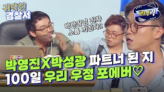 크큭티비 귀막힌경찰서  마지막회 박영진X박성광 박대박 이후 역대급 사랑싸움  ep722725  KBS 방송 [upl. by Catto]