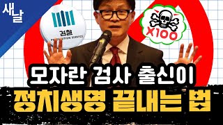 짤 모자란 검사 출신이 정치생명 끝내는 법 한동훈 [upl. by Dnalor]