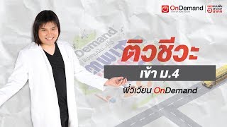 ติวตามฝันชีววิทยา เข้าม4 ปี60 โดย พี่วิเวียน OnDemand [upl. by Brause]