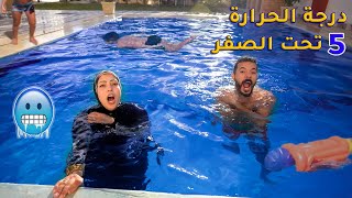 تحدي اخرشخص يطلع من حمام السباحة🏊‍♀️يربح 20000  إن كيدهن عظيييييييم😩 [upl. by Jaclyn]