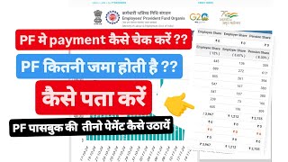 PF मैं payment कैसे चेक करें । Pf kaise check kre। member passbook check uan epfo [upl. by Akeemaj]