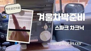 동계차박준비 이렇게  우레탄창 설치  이와타니  차크닉  차박  스파크  camping [upl. by Astrea]