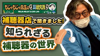 【あなたの知らない補聴器の世界】ものすごい補聴器やさん登場！補聴器の種類や特徴をプロが解説！ [upl. by Ollehcram]