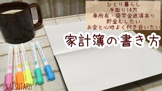 【シンプル家計簿】ズボラな私がたどり着いた簡単シンプルな書き方 [upl. by Shah93]