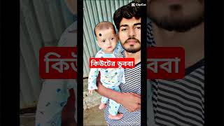 বাবাটা কিউটের ডিব্বা vairalvideo musicgenre shortvideo [upl. by Atena485]