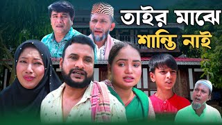 SYLHETI MATOK  তাইর মাঝে শান্তি নাই  TERA MIAH NEW NATOK 2024  তেরা মিয়ার নতুন ২০২৪ [upl. by Pitt844]