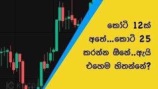 කෝටි 12ක් අතේකොටි 25 කරන්න ඕනේඇයි එහෙම හිතන්නේare you a greedy investor tellers academy [upl. by Arodaeht750]