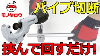 【挟んで回すだけ】チューブカッターパイプ用 使用例【MonotaRO取扱商品】 [upl. by Nerehs445]