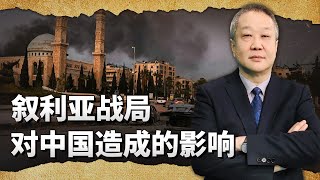 反抗軍數量眾多，如果敘利亞現政府崩盤，對中國會造成什麼影響？ [upl. by Devinna]