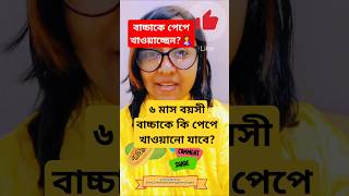 ৬ মাস বয়সী বাচ্চাকে কি পেপে খাওয়ানো যাবে🍋👼 shorts  nutrition food for 6 months baby [upl. by Atiuqam]