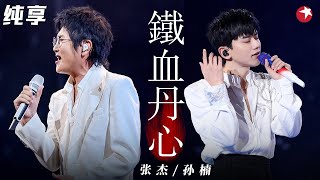 同飙高音尖叫不断！孙楠张杰同台演绎多首影视金曲不愧是实力唱将听得好过瘾！ 电视剧品质盛典 clip [upl. by Henryetta]