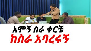 አሞኝ ስራ ቀርቼ ከ ስራ አባረሩኝ  Ethiopia prank  habesha prank [upl. by Silvio]