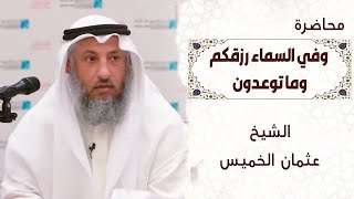 محاضرة وفي السماء رزقكم وما توعدونعثمان الخميس [upl. by Gustafsson]