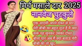 मिर्च मसाले नानवेज चुटकुले  Non Veg Jokes In Hindi New funny jokes 😂😂 [upl. by Bridgette]