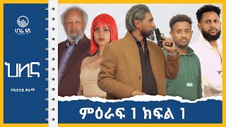 ህሊና ድራማ  ክፍል 1  HILINA DRAMA PART 1  ተከታታይ ድራማ  ሀገሬ ቴቪ [upl. by Eikciv]