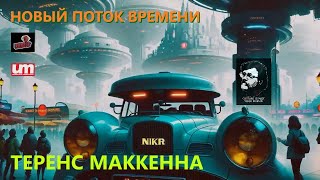 Теренс МакКенна – Новый Поток Времени [upl. by Pisarik]