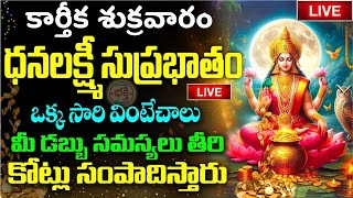 LIVE కార్తీక శుక్రవారం ఉదయాన్నే ధనలక్ష్మి సుప్రభాతం వింటే KARTHIKA MASAM 2024 Lakshmi Suprabhatam [upl. by Emeline363]