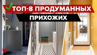 🔥ТОП8 Продуманных ПРИХОЖИХ Дизайнерский РЕМОНТ с ХРАНЕНИЕМ Уместили ВСЕ Интерьер Рум Тур [upl. by Ronica]