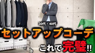 【必見】着回し抜群 ビジネス・カジュアル兼用セットアップ [upl. by Nesnar]