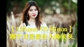 【135mm VS 85mm】谁才是最佳人像镜头 [upl. by Tail]