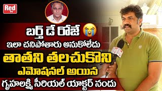 Gruhalakshmi Serial Actor Nandu Emotional Words About His Grand Father Mannava Balayya  Red TV [upl. by Magna]