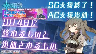 【PSO2NGS】9月4日に終わるものと追加されるもの【NGS公認クリエイター】【VOICEVOX】 [upl. by Ecienaj]