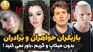 عکس های شوکه کننده نبازیگران سریال ترکی خواهران و برادران بدون آرایش و گریم ، بازیگران ترکی [upl. by Grefer333]